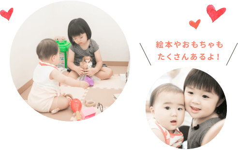 絵本やおもちゃもたくさんあるよ!
