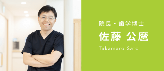 院長・歯学博士 佐藤 公麿 Takamaro Sato