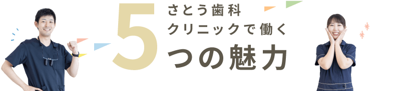 さとう歯科クリニックで働く5つの魅力