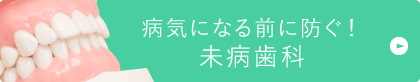 病気になる前に防ぐ！未病歯科