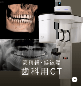 高精細・低被曝歯科用CT