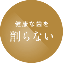 健康な歯を削らない