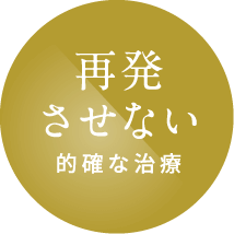 再発させない的確な治療