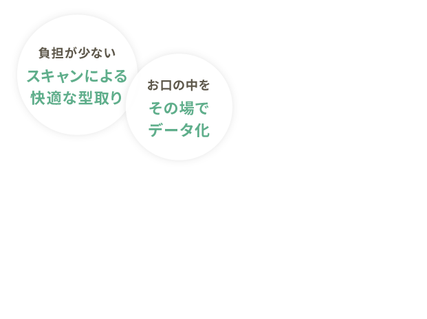 負担が少ないスキャンによる快適な型取り お口の中をその場でデータ化